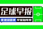 早报：曼联客场战平皇社；费内巴切1-3流浪者
